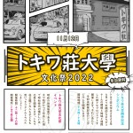 トキワ荘大学シンポジウム＆文化祭2022
